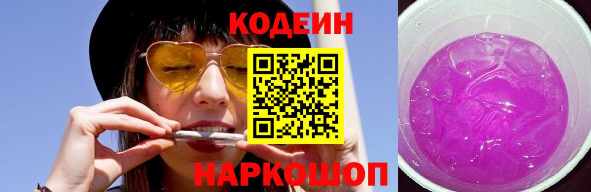 Codein Purple Drank  Кодеин напиток Lean (лин)  Вход с VPN  Домодедово 